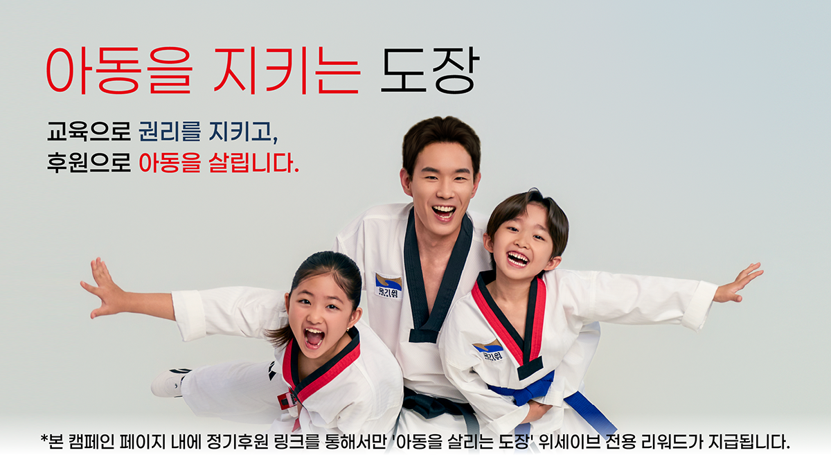 아동을 살리는 도장 위세이브 — 교육으로 권리를 지키고, 후원으로 아동을 살립니다