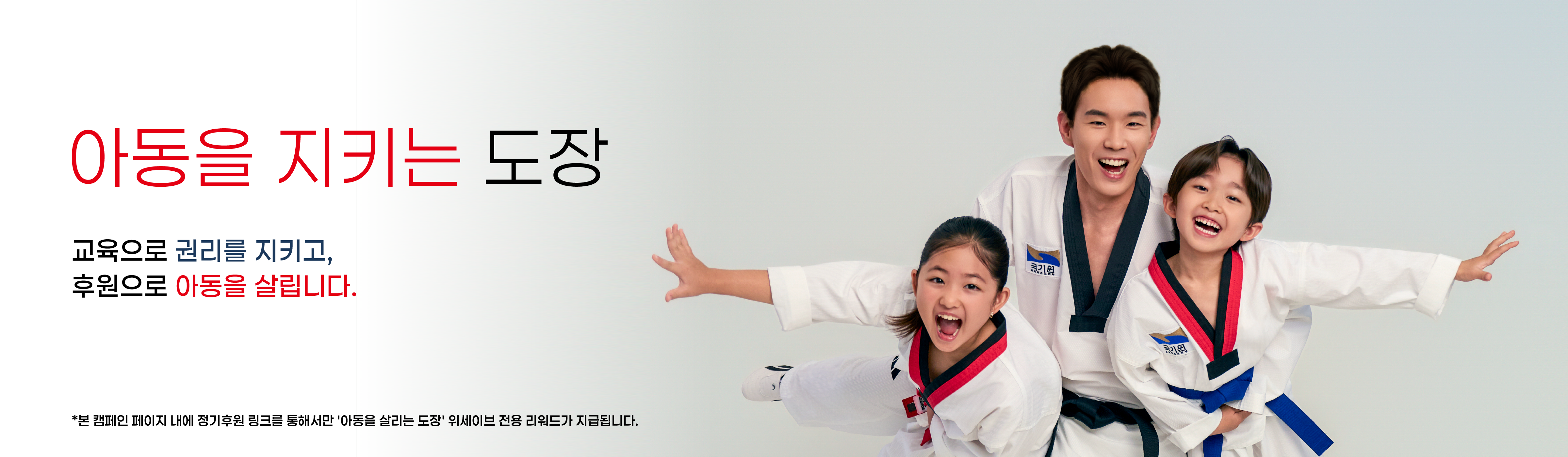 아동을 살리는 도장 위세이브 — 교육으로 권리를 지키고, 후원으로 아동을 살립니다