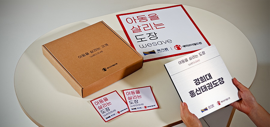 아동을 살리는 가게 위세이브 리워드 박스와 카드